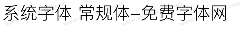 系统字体 常规体字体转换